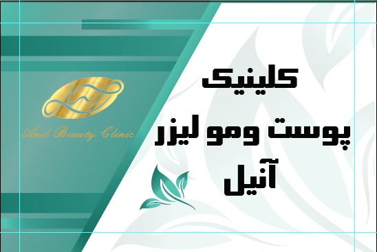 نیازمند پزشک زیبایی جهت همکاری با مرکز لیزر و زیبایی