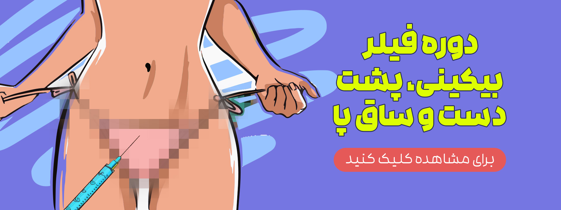 فبلر بیکینی