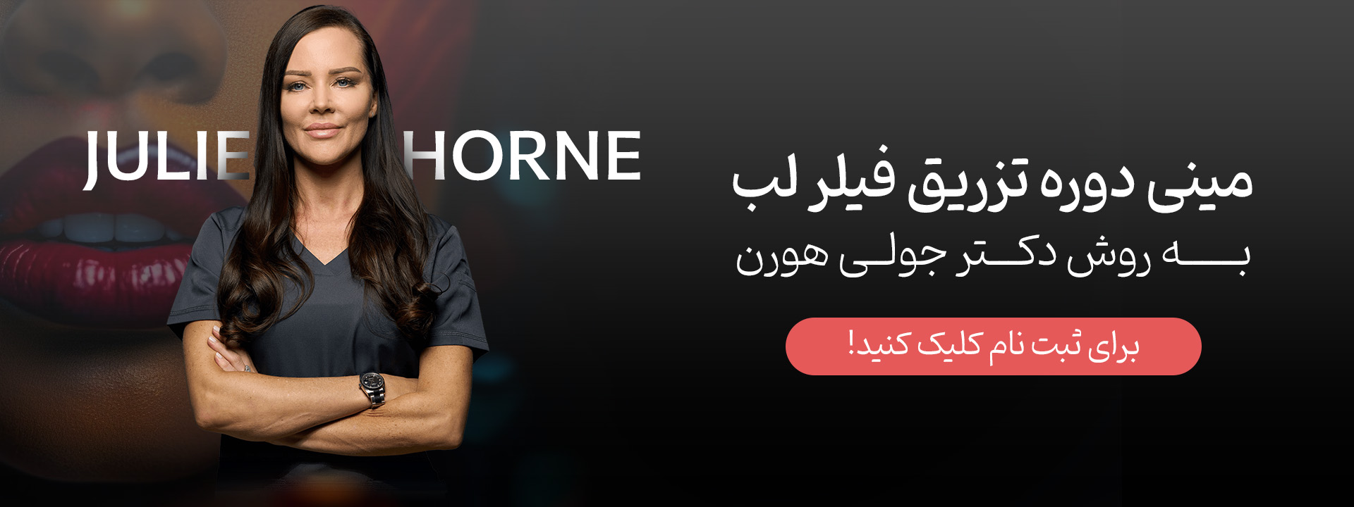 دکتر جولی هورن