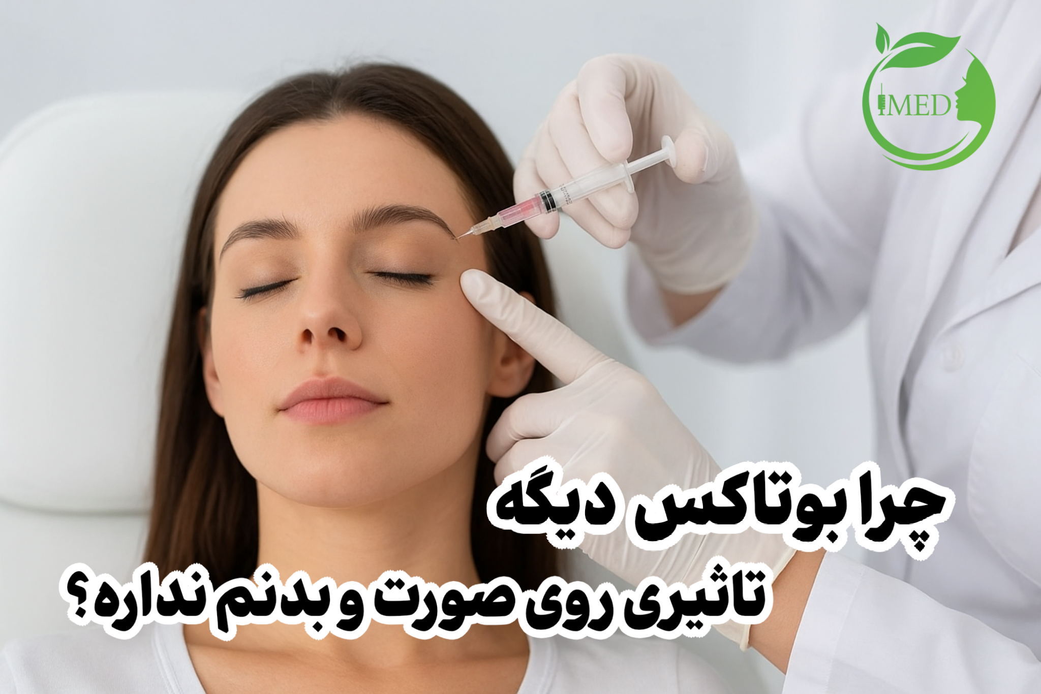 چرا دیگه بوتاکس بهم اثر نمیذاره؟