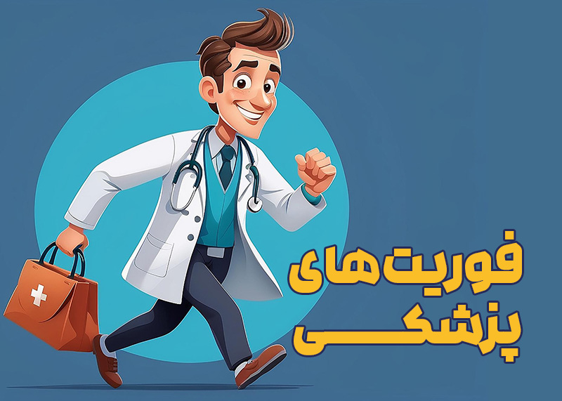 دوره فوریت های پزشکی در مطب های زیبایی