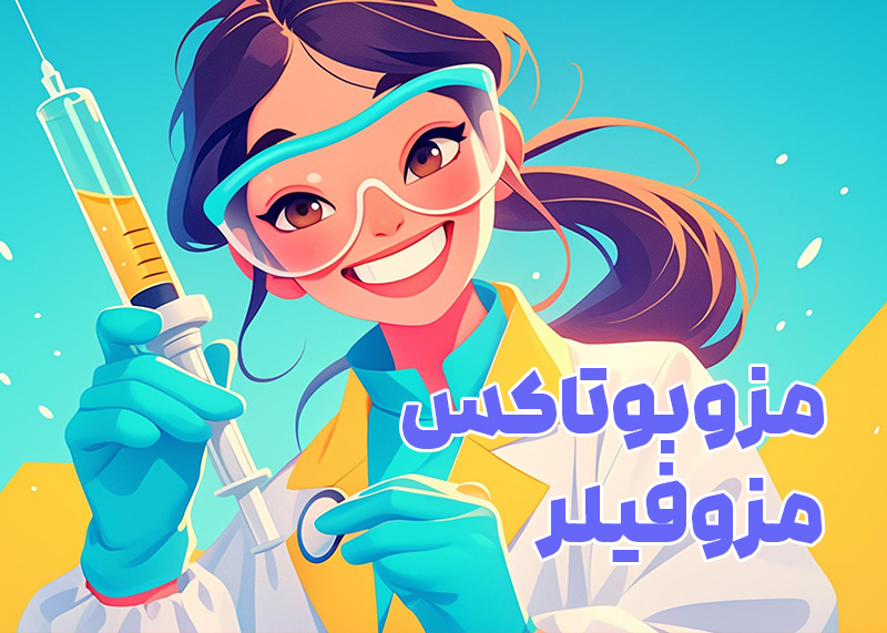 دوره مزوبوتاکس،مزوفیلر(مزوژل)