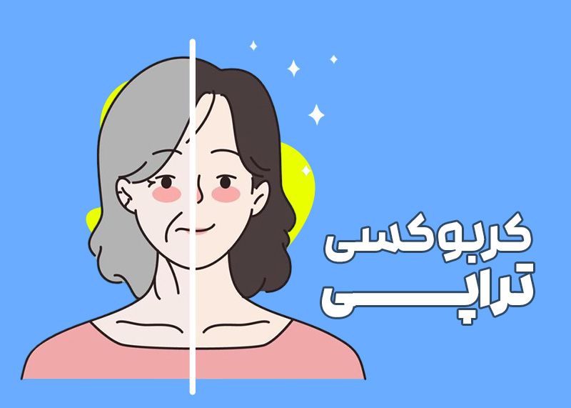 دوره لاین کربوکسی تراپی