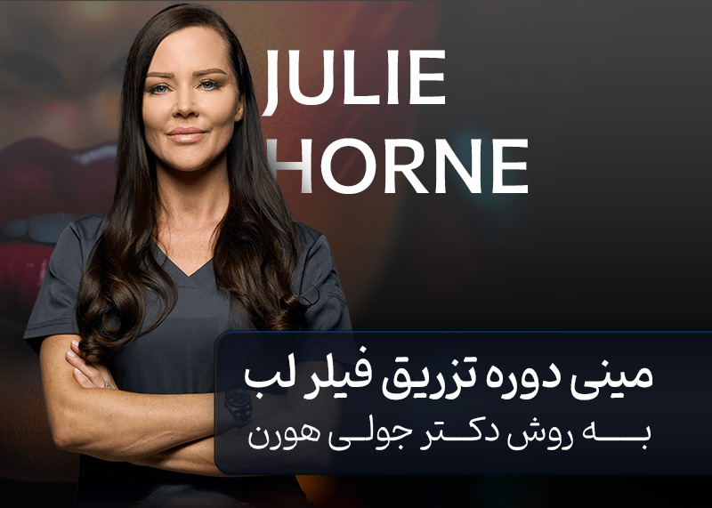 تزریق فیلر لب با تکنیک جولی هورن